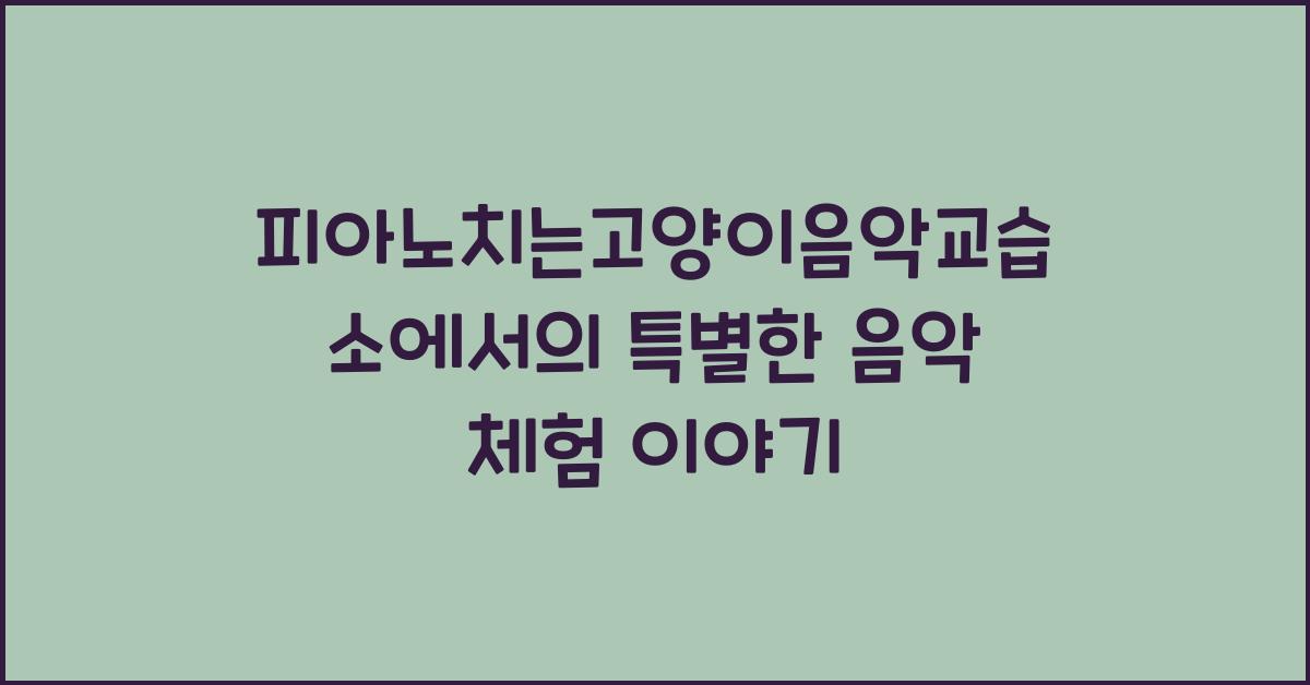 피아노치는고양이음악교습소