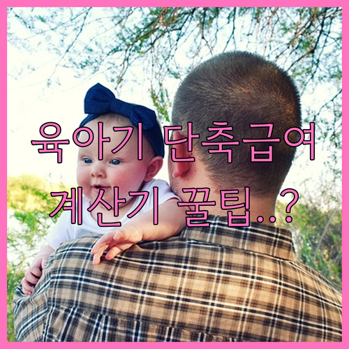 고용보험 육아기 근로시간 단축 급여 ..