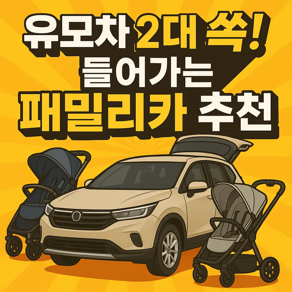 유모차 2대 쏙! 들어가는 패밀리카 추천