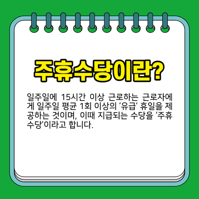 주휴수당 계산법