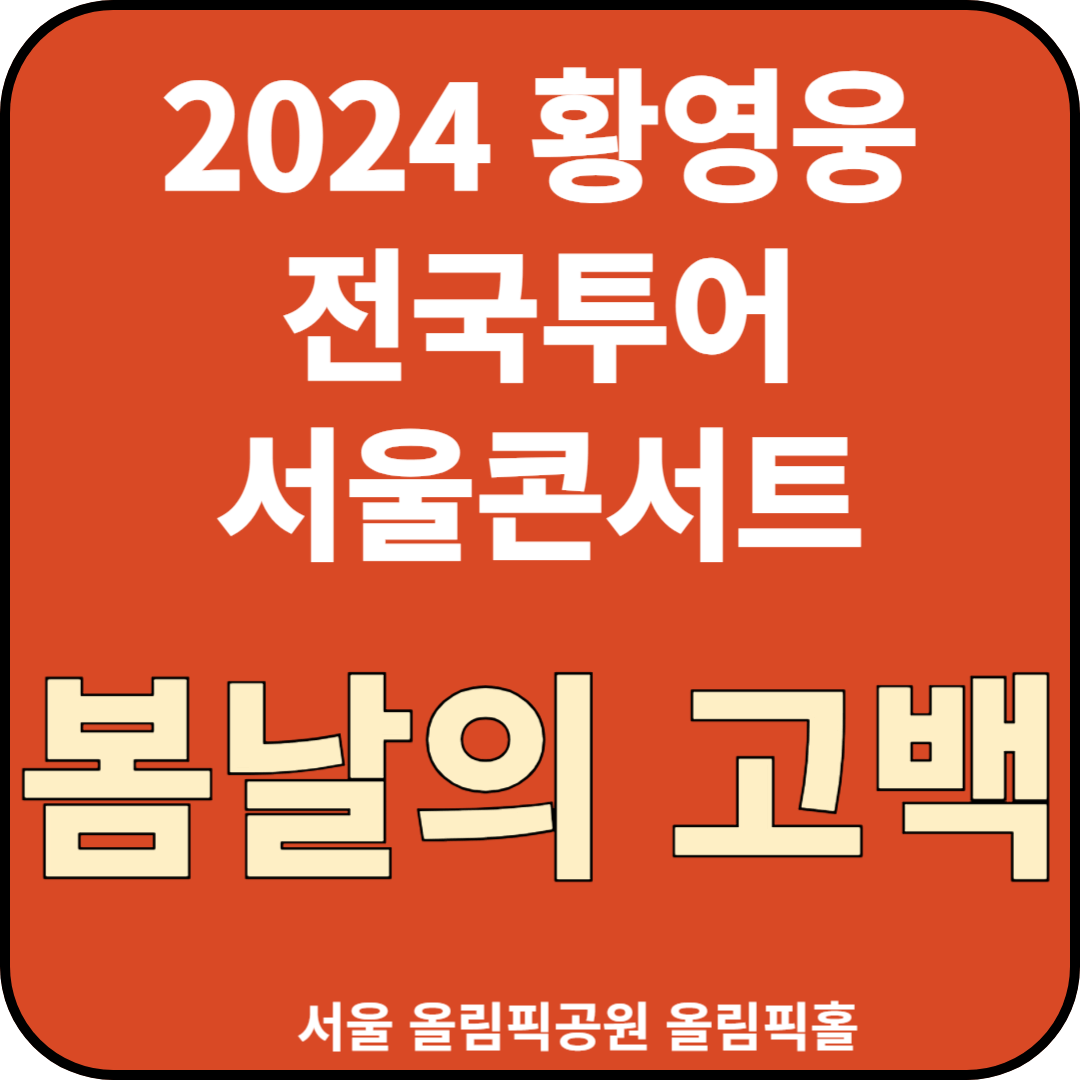 2024 황영웅 전국투어 서울 콘서트