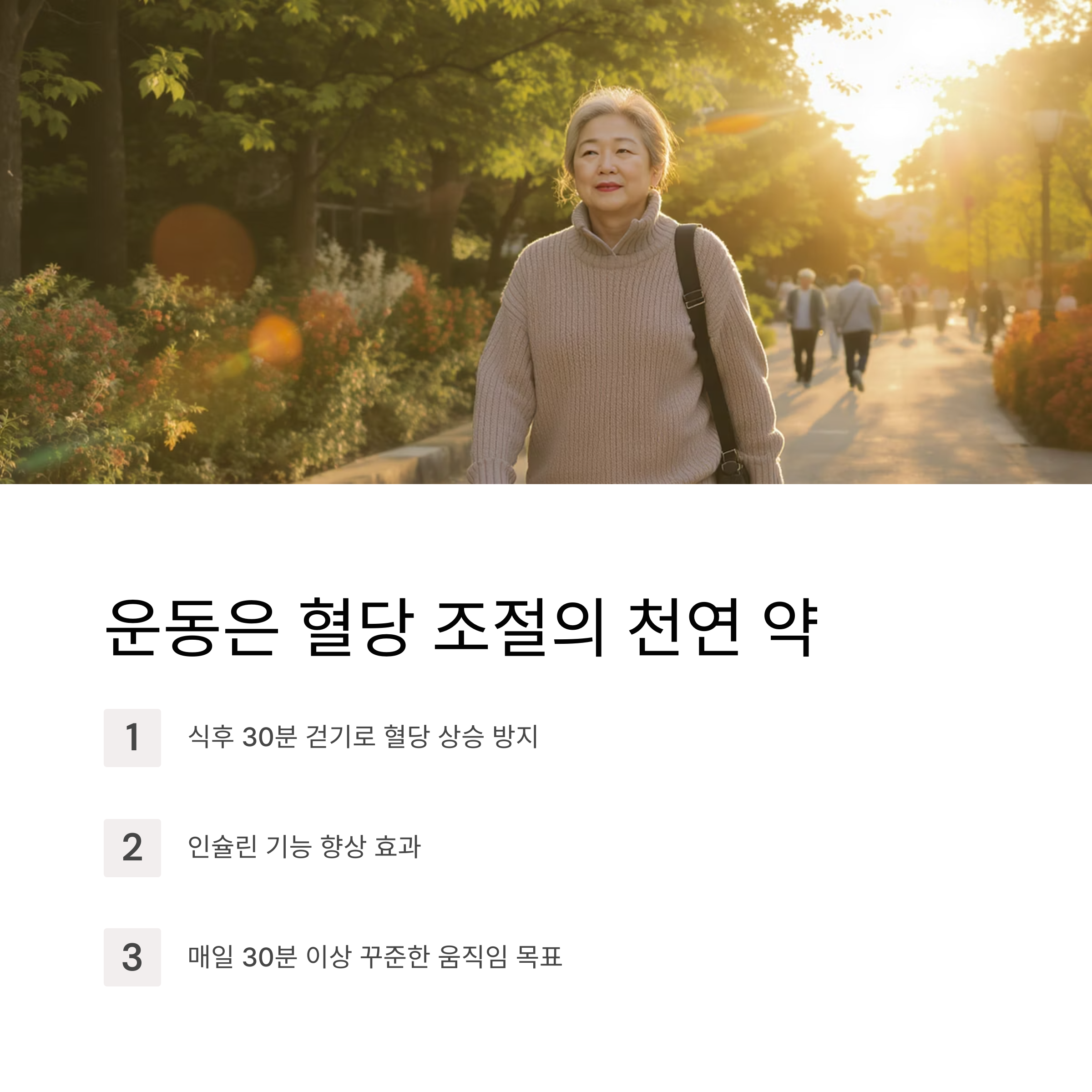 혈당을 지키는 습관, 중년 당뇨를 예방하는 똑똑한 방법