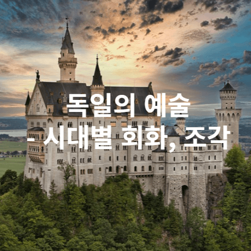 독일의 예술