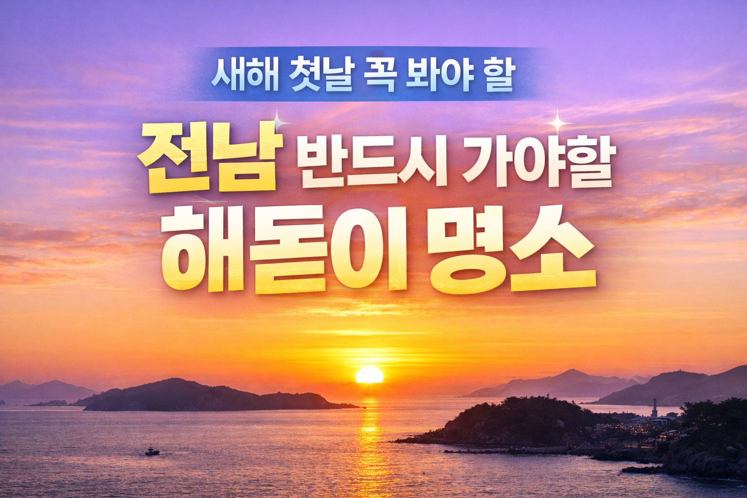 전남 해돋이 명소 관련 사진