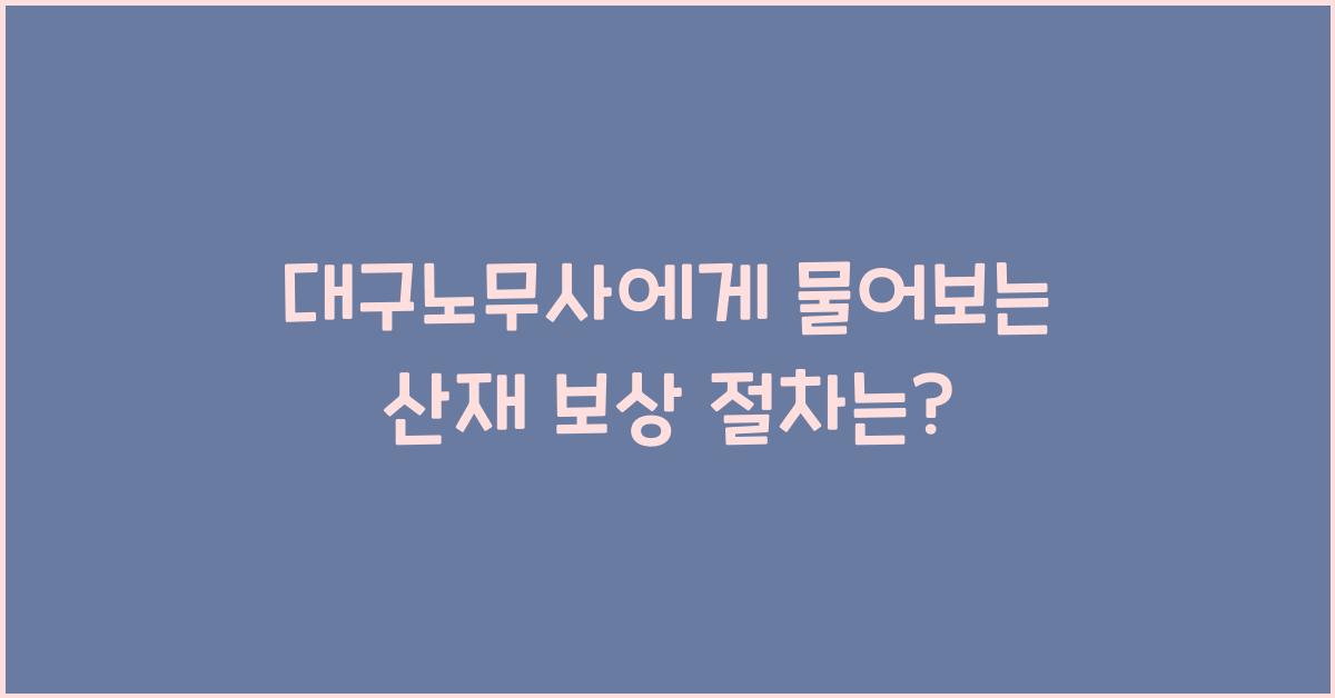 대구노무사