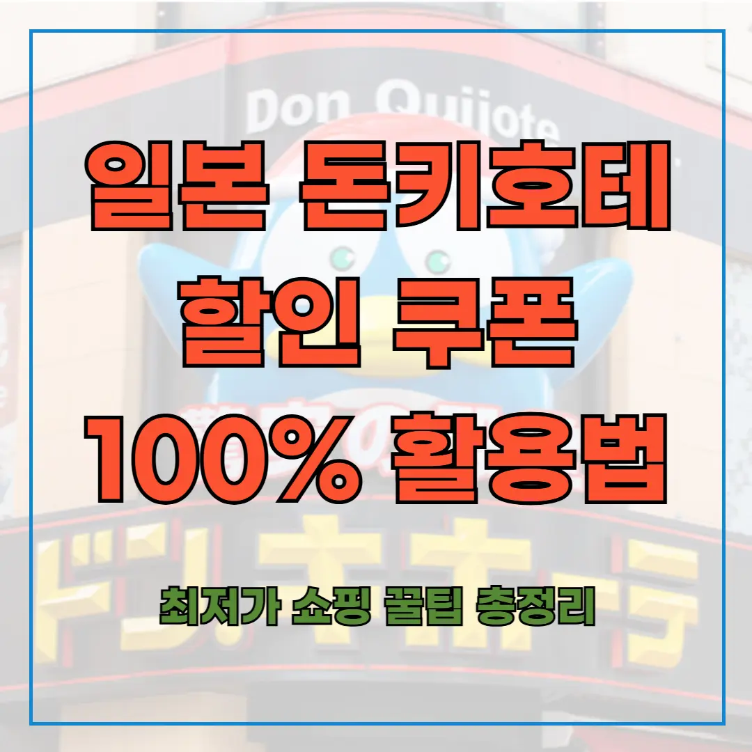 일본 돈키호테 할인 쿠폰 100% 활용법! 최저가 쇼핑 꿀팁 총정리