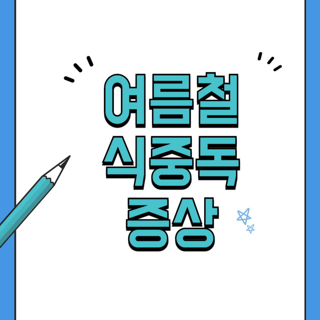 여름철 식중독 증상 사진