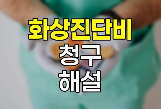 화상진단비 청구 완벽 해설