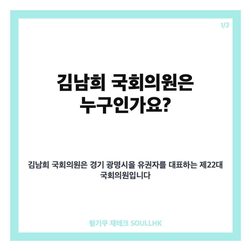 김남희 국회의원, 경기 광명시을 초선 의원 의정활동 정보 정리 카드뉴스 1