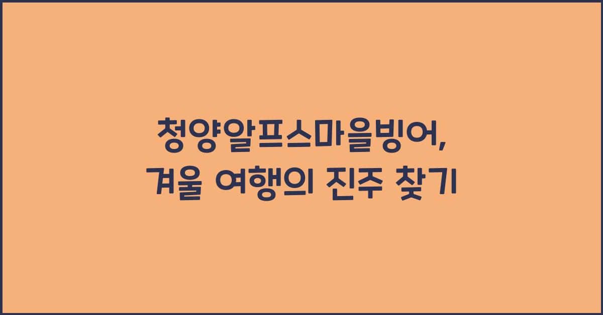 청양알프스마을빙어