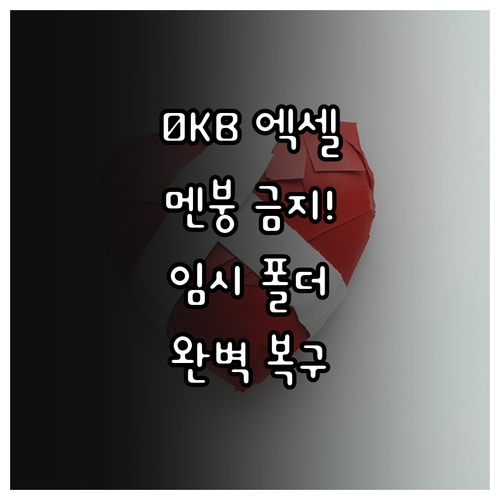 엑셀 파일 0KB 유실 데이터 복구 ..