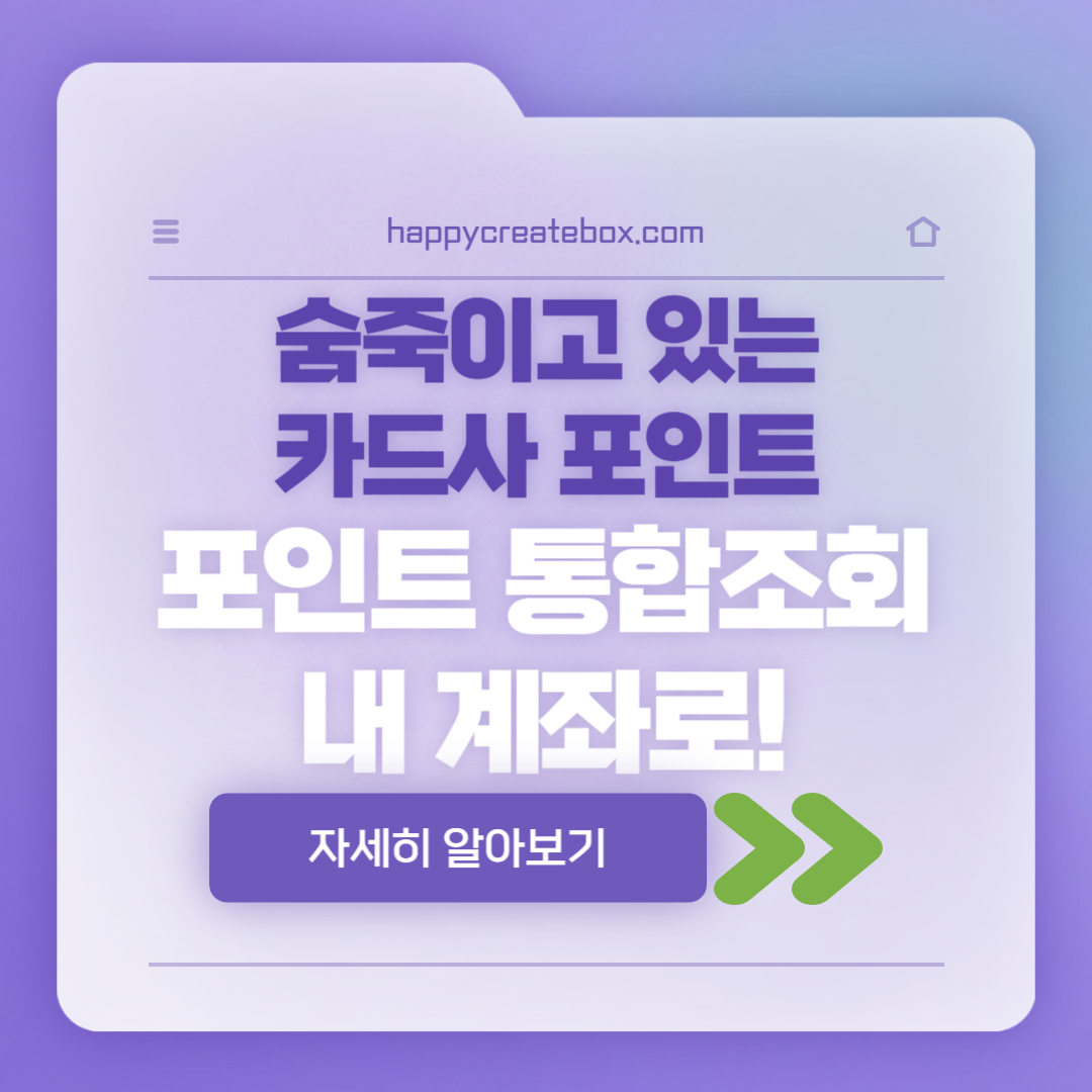 포인트 통합조회 신청방법
