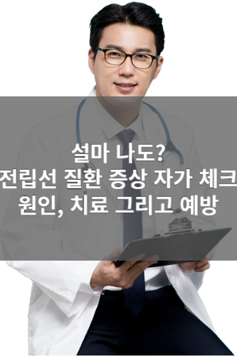 전립선 질환 증상 자가체크&#44; 원인&#44; 치료 그리고 예방
