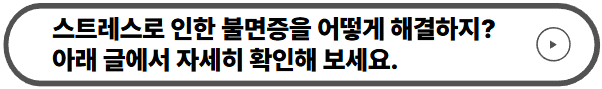 스트레스 불면증