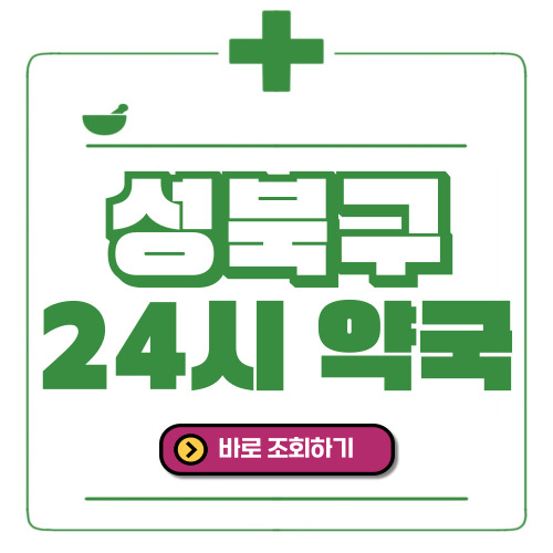 성북구 24시간 일요일(휴일) 운영 약국