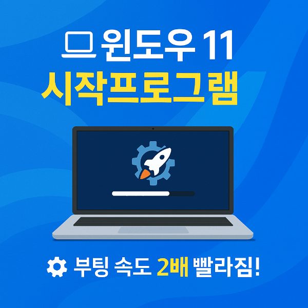 윈도우11 시작프로그램 관리 썸네일 이미지입니다.