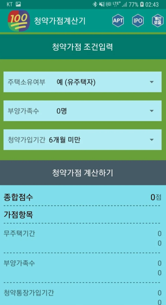 청약가점계산기 어플 추천