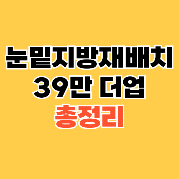 눈밑지방재배치 39만 더업