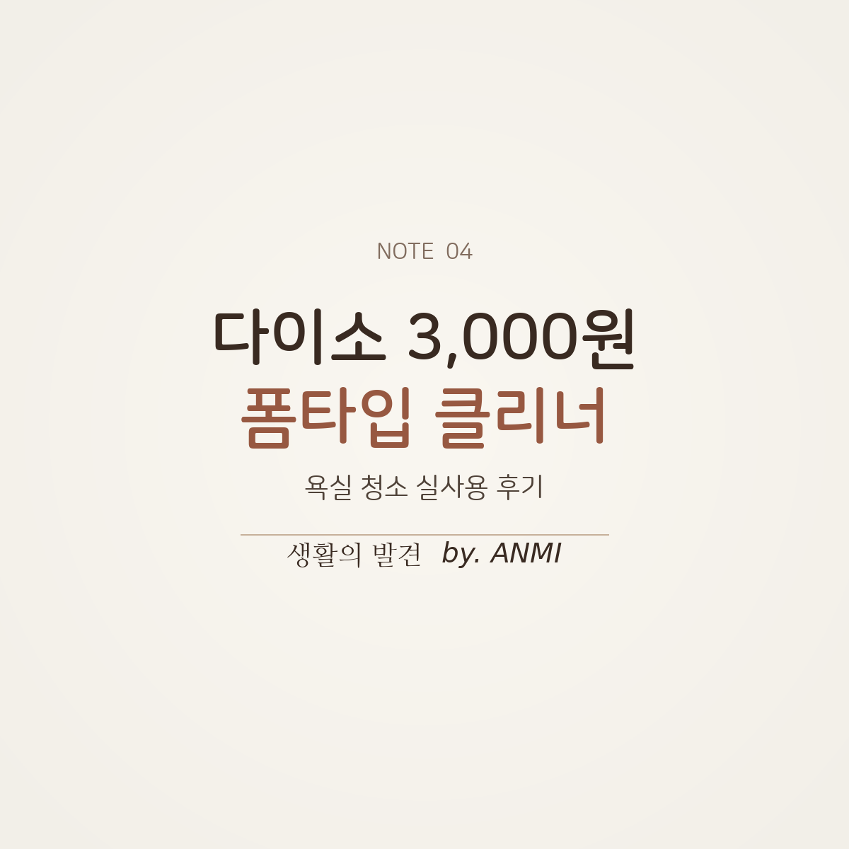 다이소 3000원 폼타입 클리너를 이용한 욕실 물때 청소 방법과 실제 사용 후기를 소개하는 썸네일