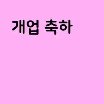 개업 인사말 모음 예시 문자_3