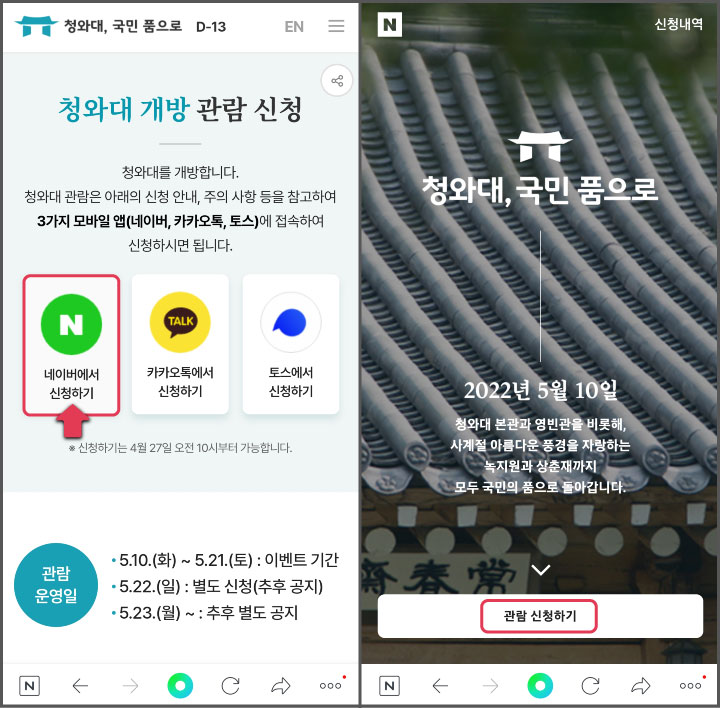 네이버-청와대-관람-신청하기