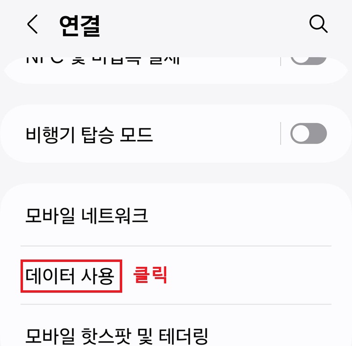 연결 페이지에 데이터 사용 메뉴 보임