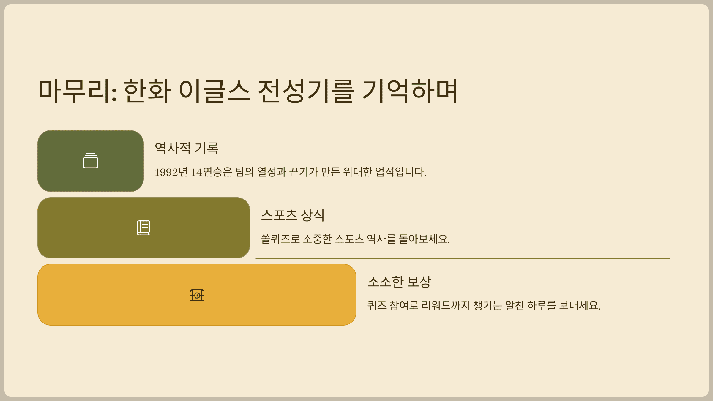 마무리: 한화 이글스 전성기를 기억하며 쏠퀴즈도 놓치지 마세요