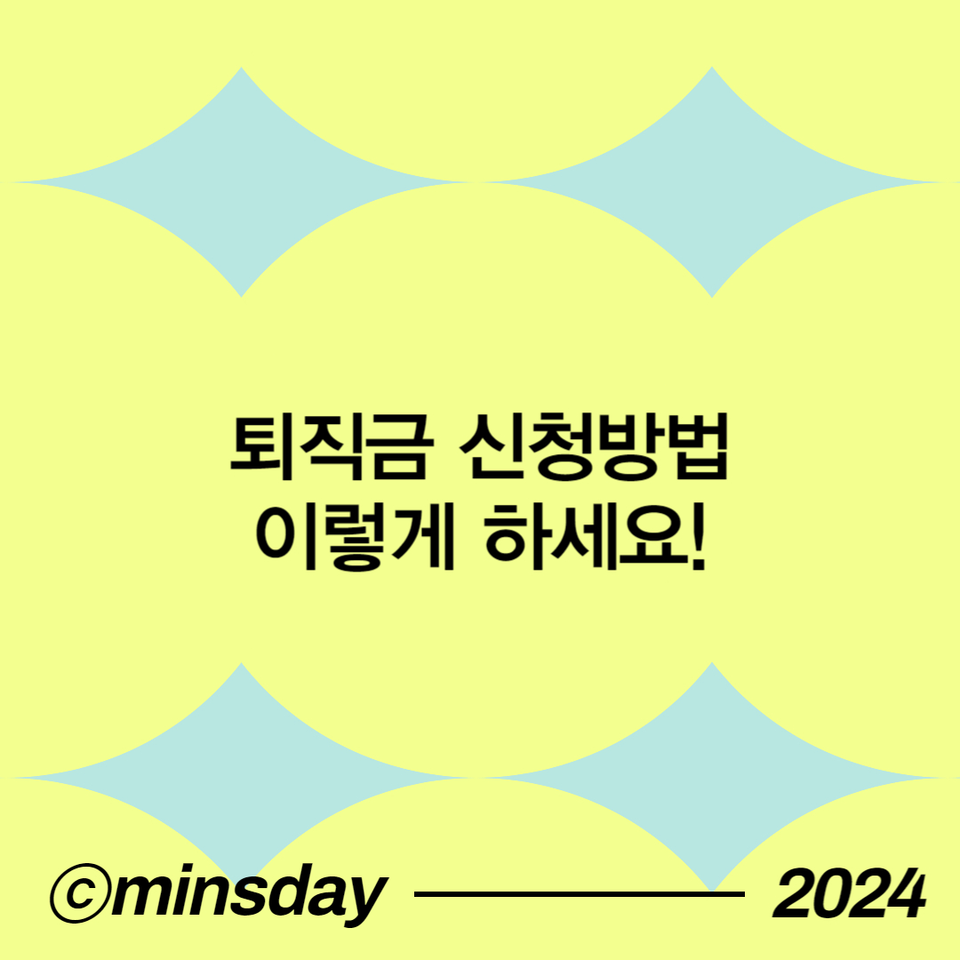 퇴직금신청기간