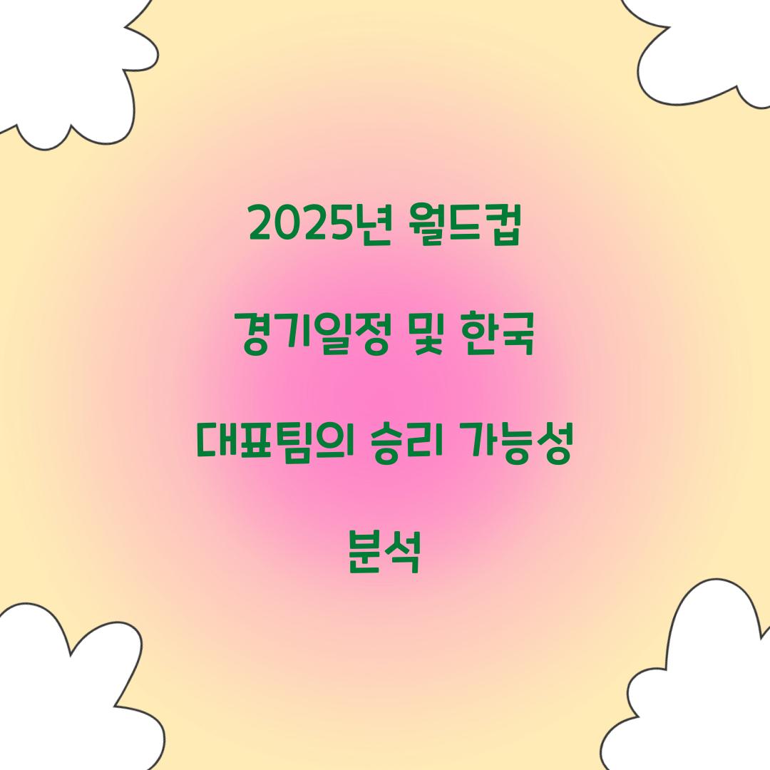 월드컵 경기일정