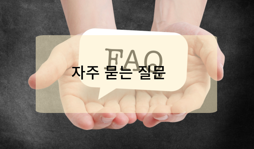 실업급여 신청 시 자주 묻는 질문과 주의사항