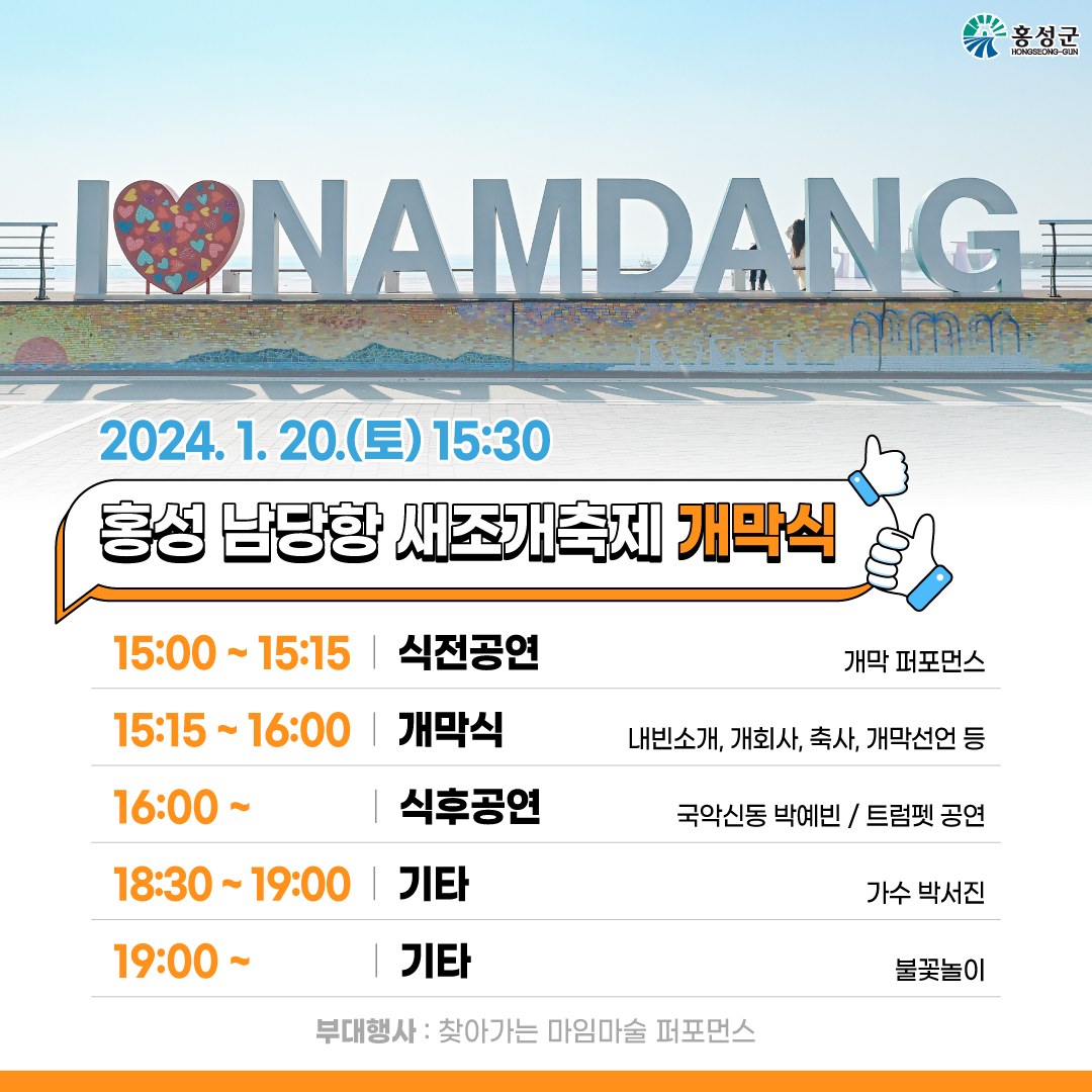 홍성남당함 새조개 축제 개막식