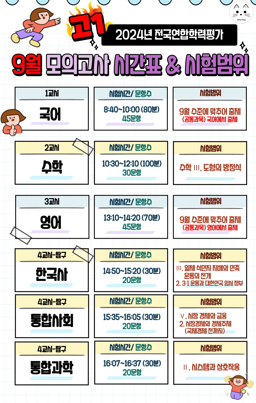 2024년 9월 모의고사 시간표, 출제범위, 시험범위