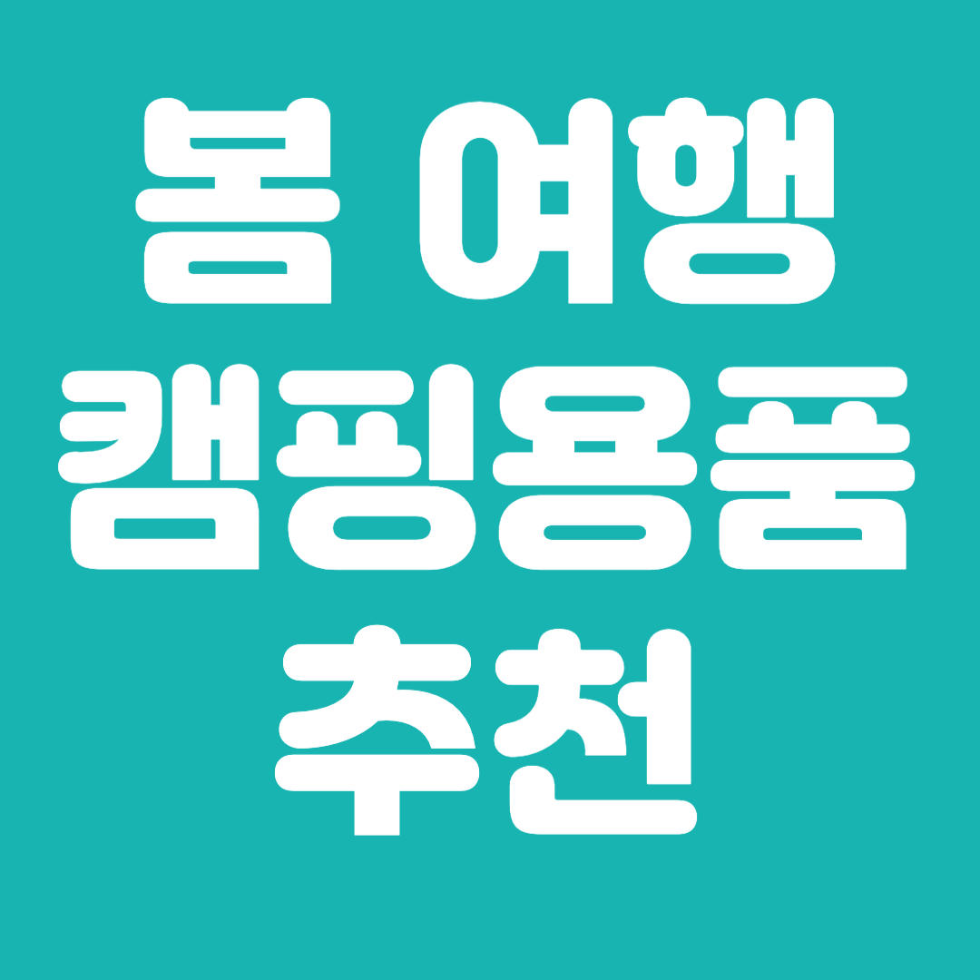 봄 여행 캠핑용품 추천