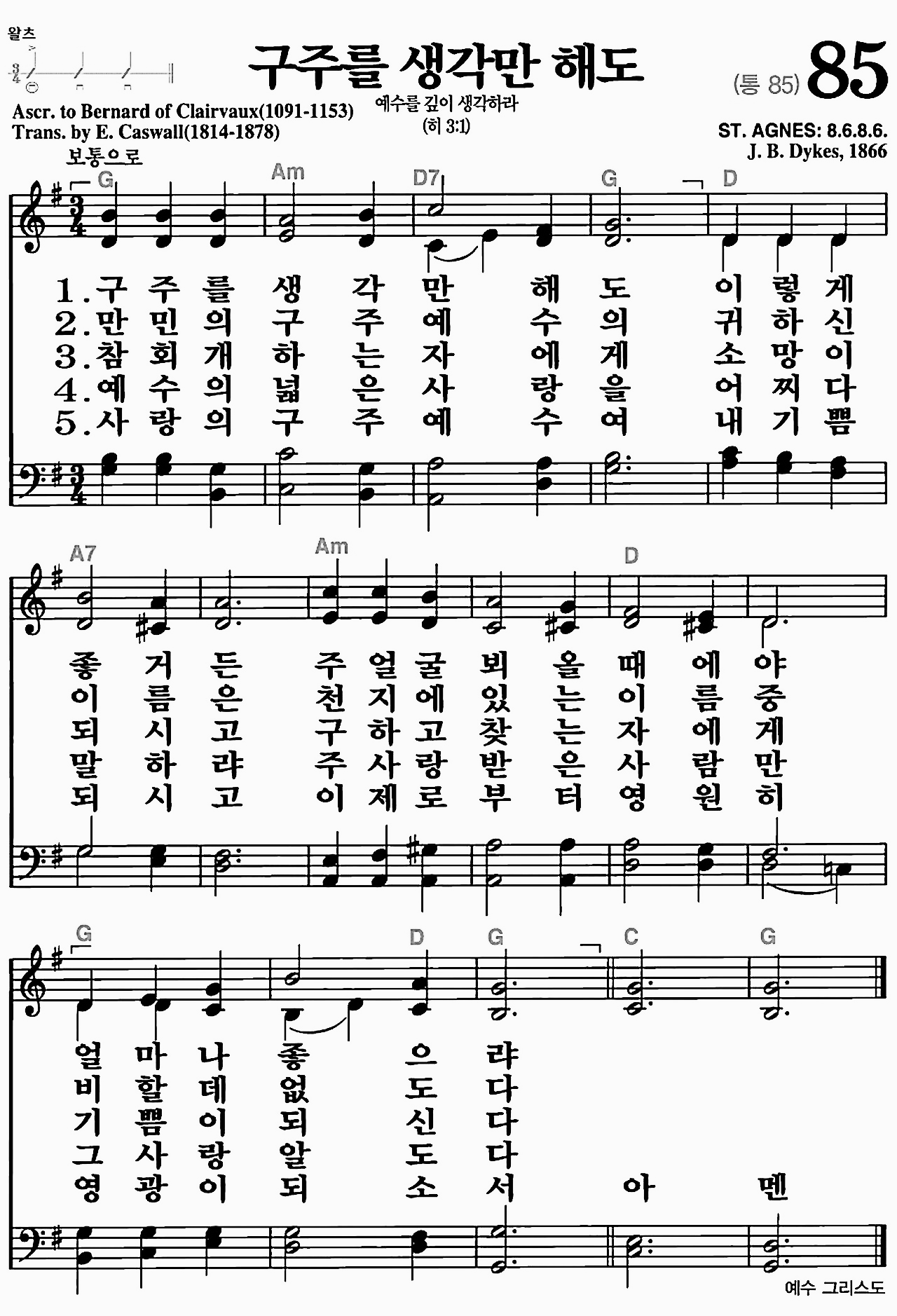 [찬송가] 85장 구주를 생각만 해도
