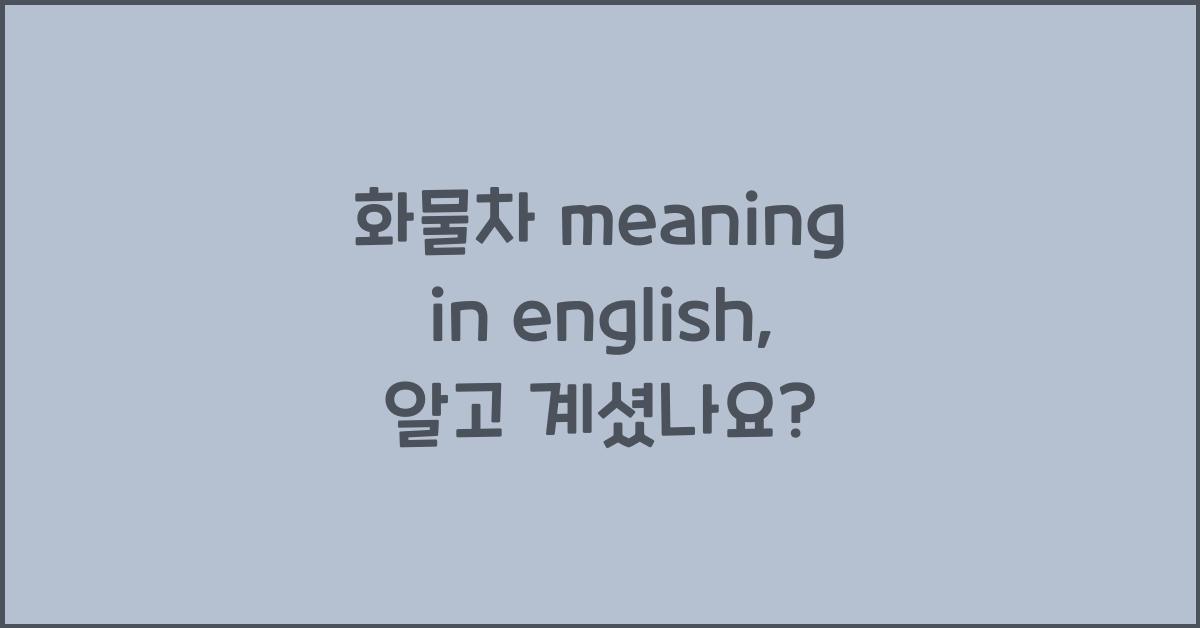 화물차 meaning in english