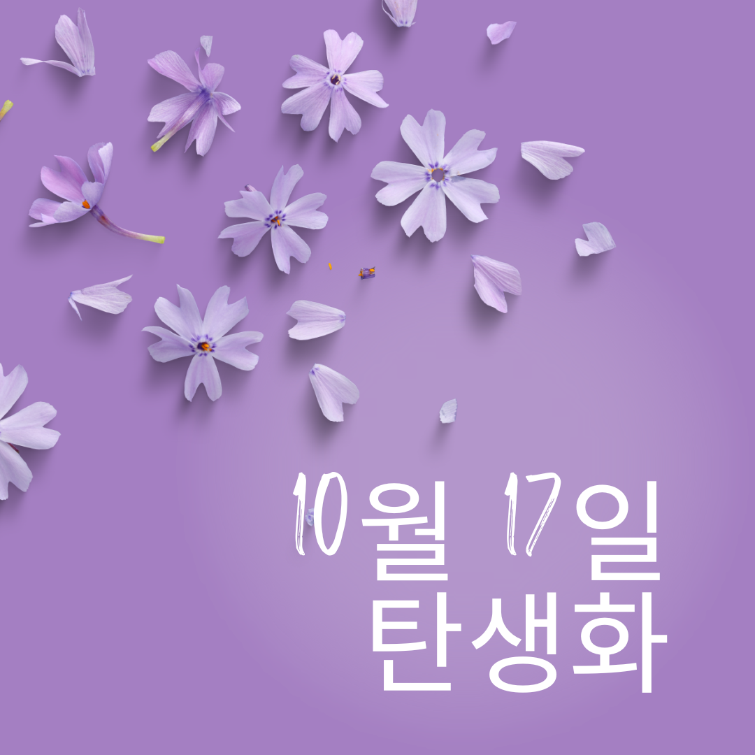 10월17일 탄생화 포도