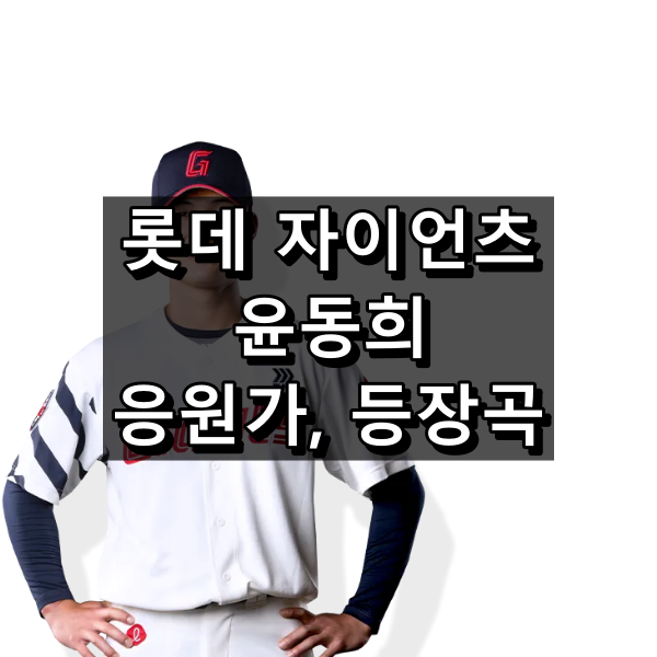 롯데 이도윤 응원가 가사 및 원곡, 등장곡 정리