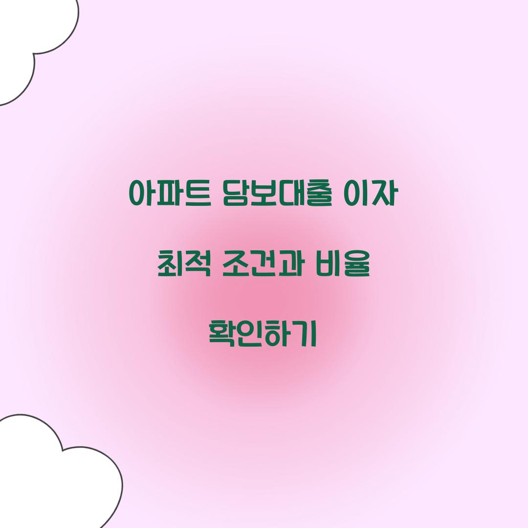 아파트 담보대출 이자