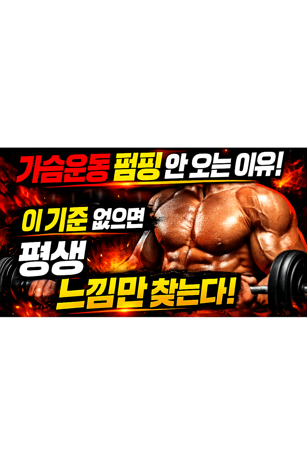 가슴운동 펌핑 안 오는 이유