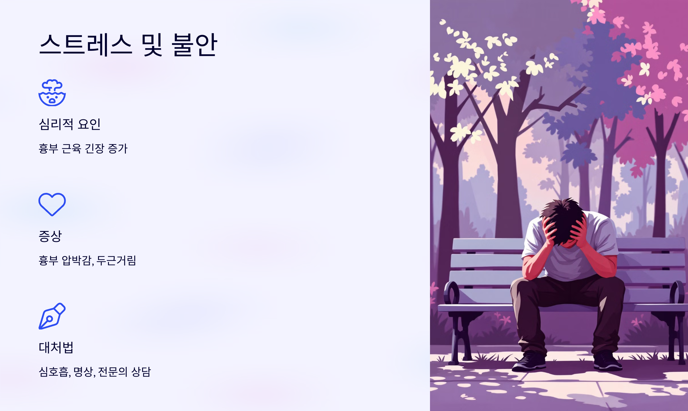 오른쪽 가슴 통증 스트레스 및 불안