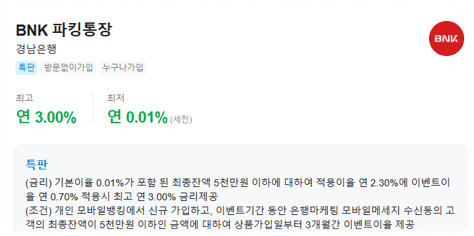 BNK경남은행 - BNK파킹통장