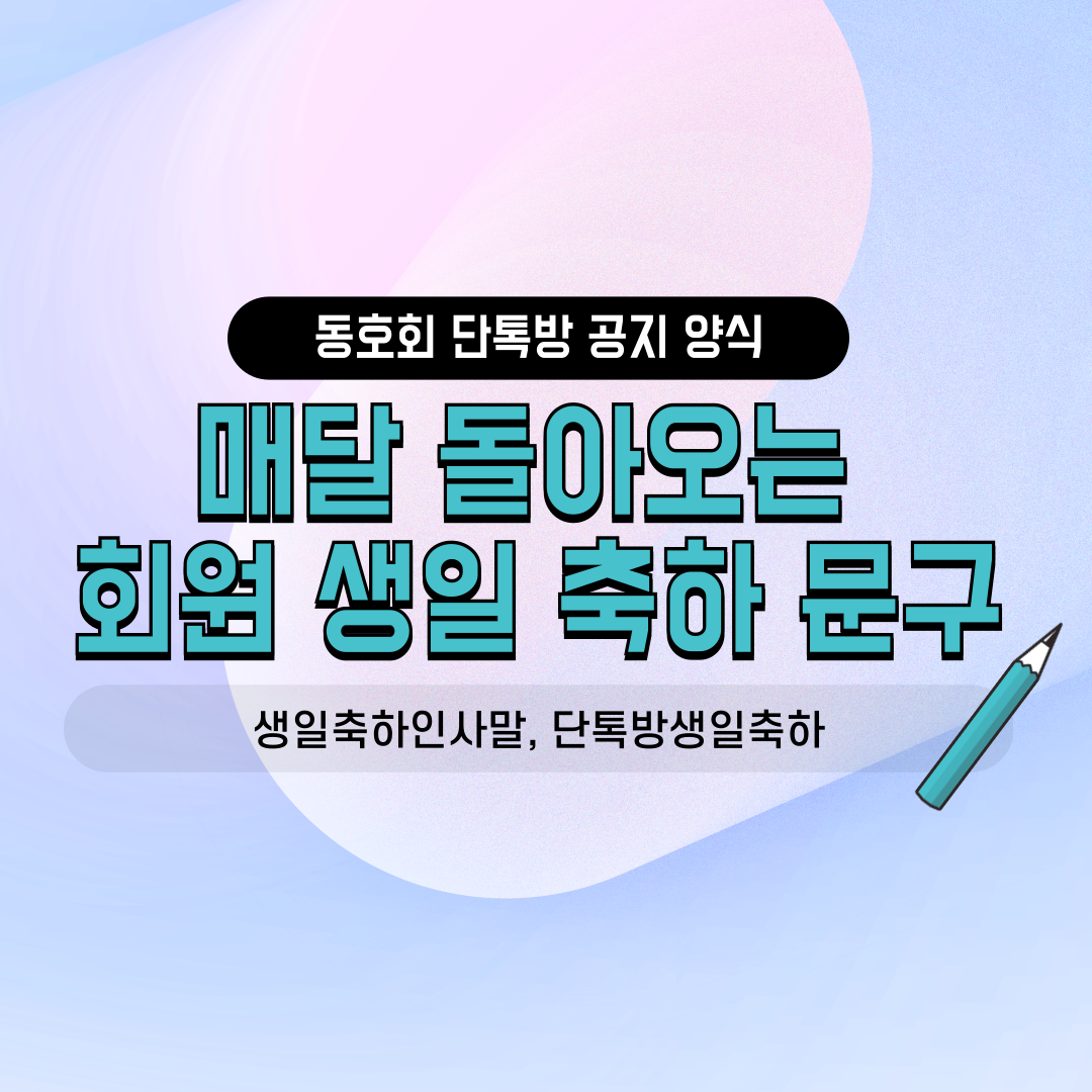 네이버 밴드 카카오톡 단톡방용 동호회 친목 소모임 골프 등산 야외모임 생일축하 인사말 축하문구 50대 60대 다정한 안부 멘트 총무 필수 서식 양식