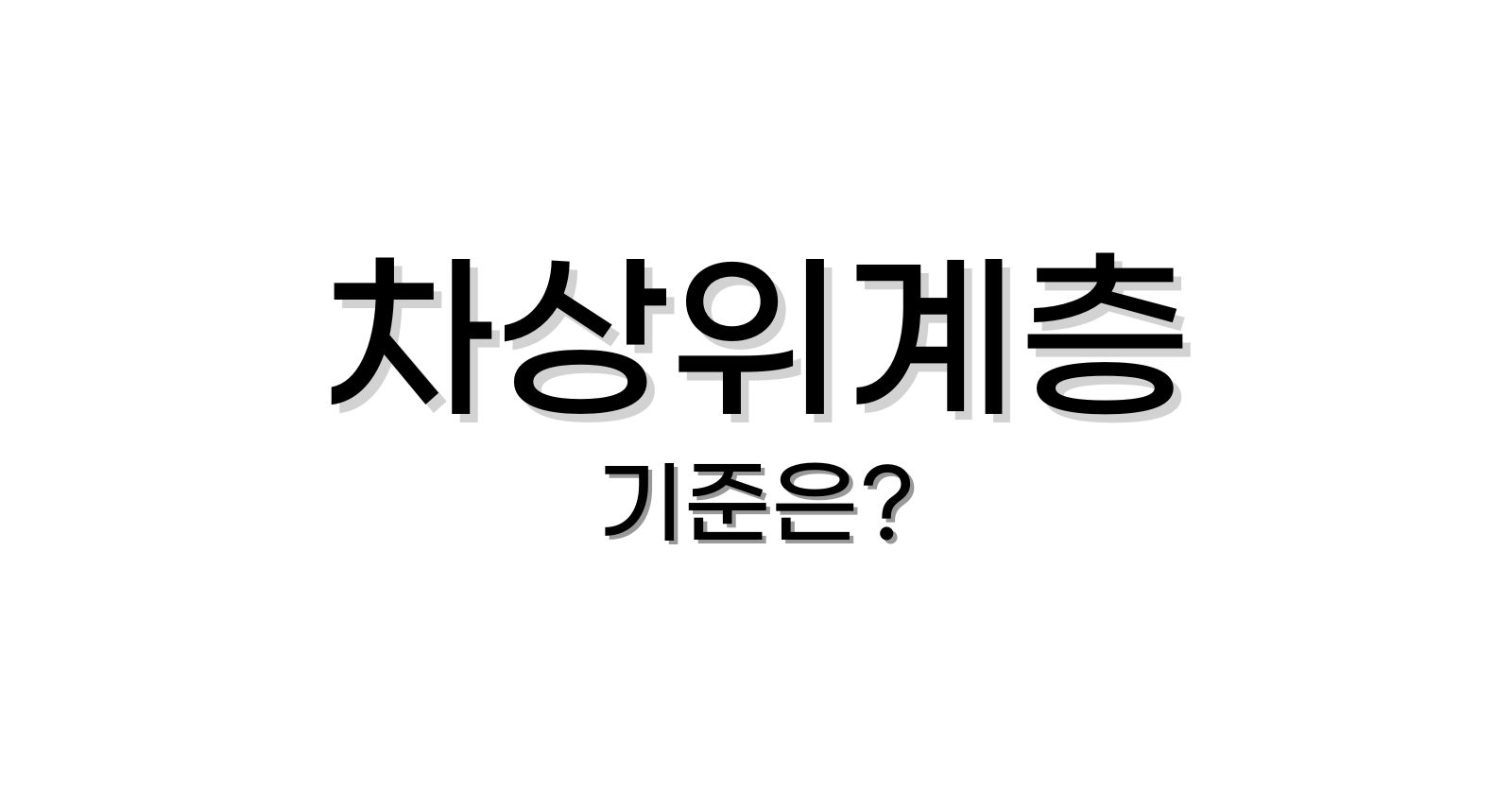차상위계층기준