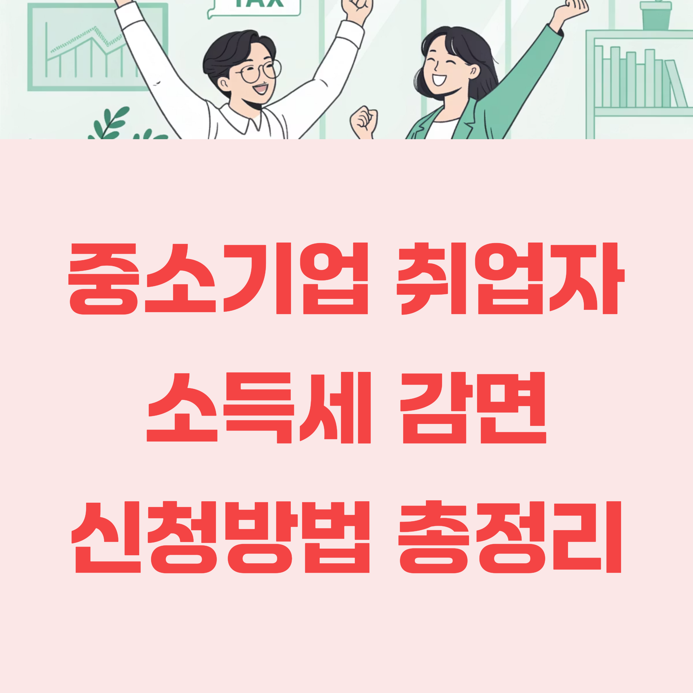 중소기업 취업자 소득세 감면