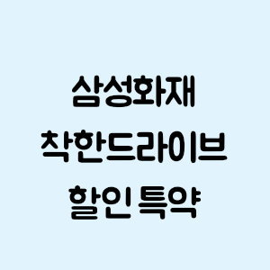 삼성화재 착한드라이브 할인 특약