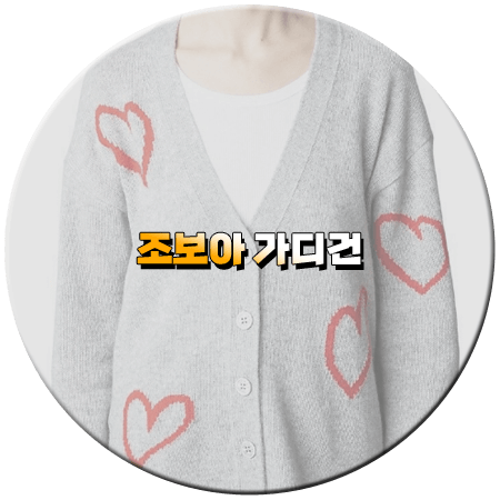 이 연애는 불가항력 13회 조보아 가디건
