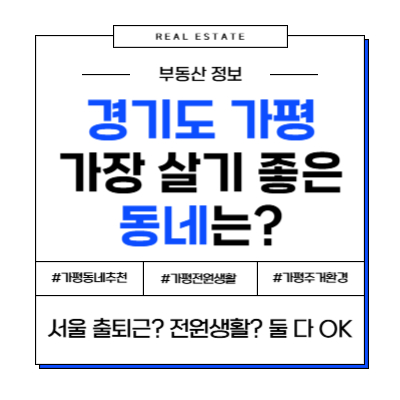 가평에서 살기, 어디가 좋을까? (서울 출퇴근, 전원 생활 완벽 가이드)