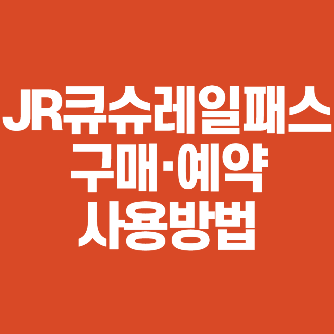 JR큐슈레일패스