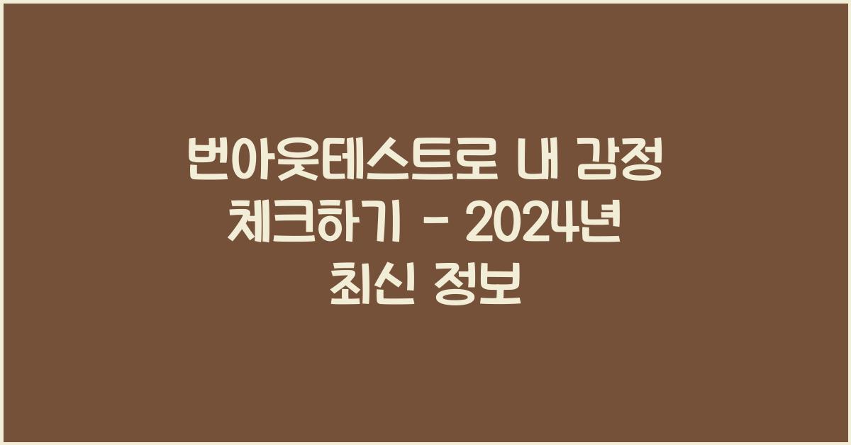 번아웃테스트