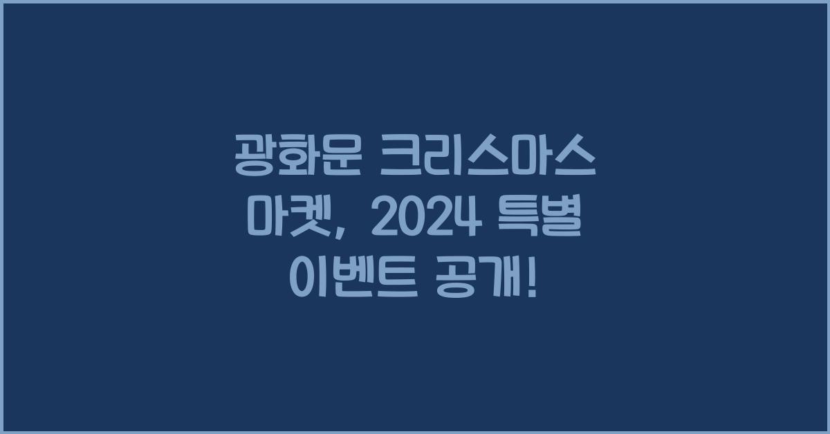 광화문 크리스마스 마켓